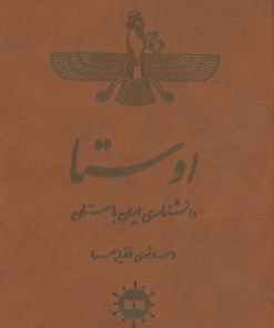 کتاب اوستا | انتشارات آرتامیس