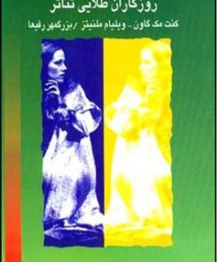 کتاب روزگاران طلایی تئاتر | انتشارات قطره