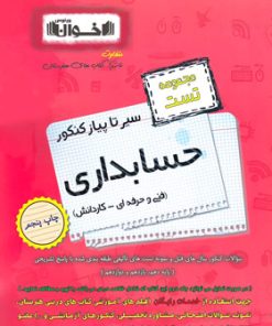 کتاب سیر تا پیاز کنکور حسابداری | انتشارات اخوان