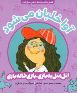 کتاب آوا خلبان می شود | انتشارات ناریا