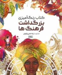 کتاب کتاب رنگ آمیزی (بزرگداشت فرهنگ ها، کد 1175) | انتشارات حتمی