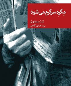 کتاب مگره سرگرم می شود | انتشارات موسسه فرهنگی هنری جهان کتاب