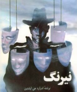 کتاب نیرنگ | انتشارات اطلاعات