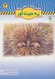 کتاب زره حیرت آور | انتشارات مهاجر