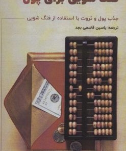کتاب فنگ شویی برای پول | انتشارات پل