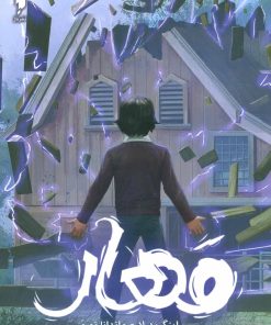 کتاب ساوی (مهار) | انتشارات باژ