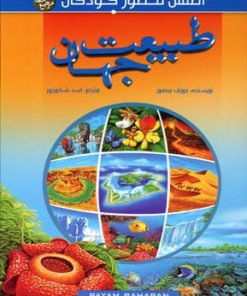 کتاب طبیعت جهان | انتشارات پیام بهاران