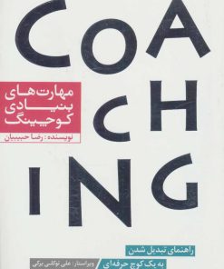 کتاب مهارت های بنیادی کوچینگ | انتشارات آفرینش گر