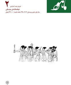 کتاب ماهور (شماره 2) | انتشارات موسسه فرهنگی و هنری ماهور