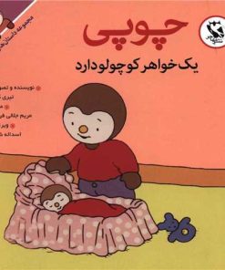 کتاب چوپی یک خواهر کوچولو دارد | انتشارات مهاجر