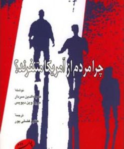 کتاب چرا مردم از آمریکا متنفرند | انتشارات اطلاعات
