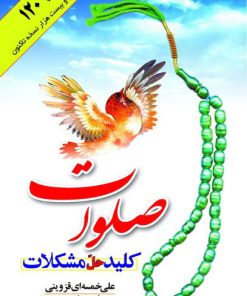 کتاب صلوات کلید حل مشکلات | انتشارات جمال