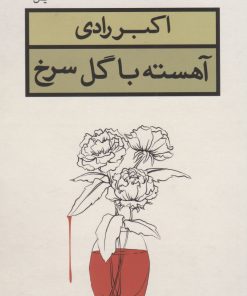 کتاب آهسته با گل سرخ | انتشارات قطره