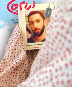 کتاب آرام جان | انتشارات شهید کاظمی