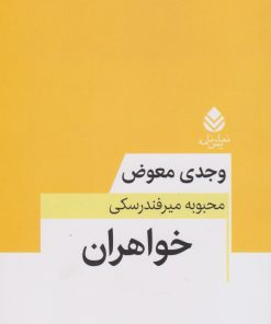 کتاب خواهران | انتشارات قطره