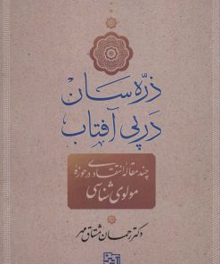 کتاب ذره سان در پی آفتاب | انتشارات آیدین