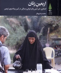 کتاب اربعین زنان | انتشارات آرما