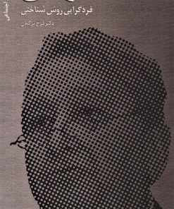 کتاب ریموند بودن | انتشارات دانژه