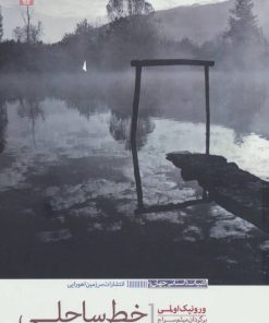 کتاب خط ساحلی | انتشارات سرزمین اهورایی