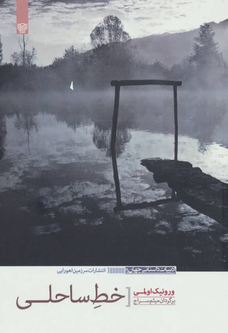 کتاب خط ساحلی | انتشارات سرزمین اهورایی