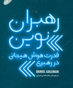 کتاب رهبران نوین | انتشارات گرایش تازه