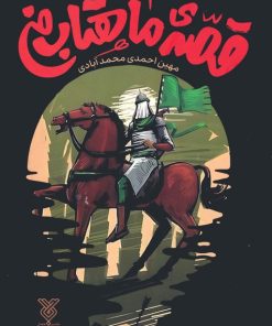 کتاب قصه ماهتاب من | انتشارات جمال