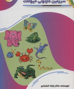 کتاب سرزمین کارتونی حیوانات | انتشارات پیام عدالت