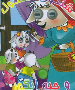 کتاب شنگول،منگول و حبه انگور | انتشارات آریا نوین