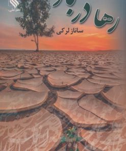 کتاب رها در باد | انتشارات نشر علی