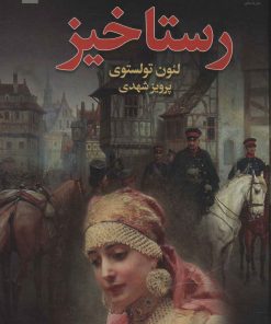 کتاب رستاخیز | انتشارات مجید به سخن