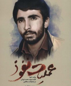 کتاب عملیات نفوذ | انتشارات شهید کاظمی