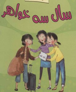 کتاب سال سه خواهر | انتشارات پرنده آبی