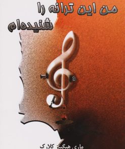 کتاب من این ترانه را شنیده ام | انتشارات لیوسا