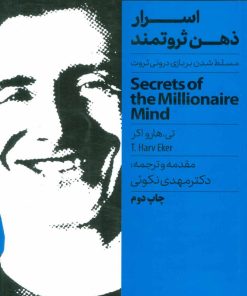 کتاب اسرار ذهن ثروتمند | انتشارات نگاه نوین