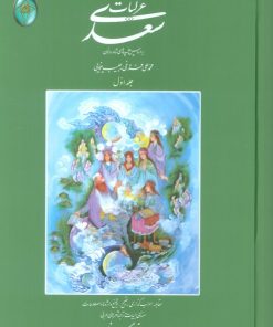 کتاب غزلیات سعدی (دو جلدی، بدون قاب) | انتشارات فکر روز