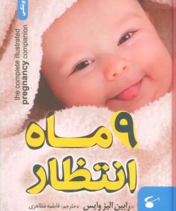 کتاب 9 ماه انتظار | انتشارات نگین بستان