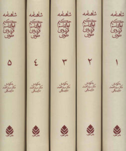 کتاب شاهنامه حکیم ابوالقاسم فردوسی طوسی | انتشارات قطره