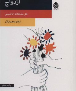کتاب ازدواج | انتشارات قطره