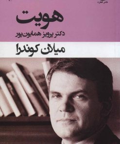 کتاب هویت | انتشارات قطره