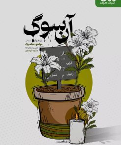 کتاب آن سوگ | انتشارات مهرستان