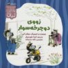 کتاب زووی دوچرخه سوار | انتشارات نشر کتاب نبات