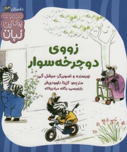 کتاب زووی دوچرخه سوار | انتشارات نشر کتاب نبات