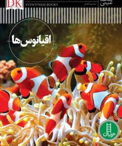 کتاب اقیانوس‌ها | انتشارات فنی ایران نردبان