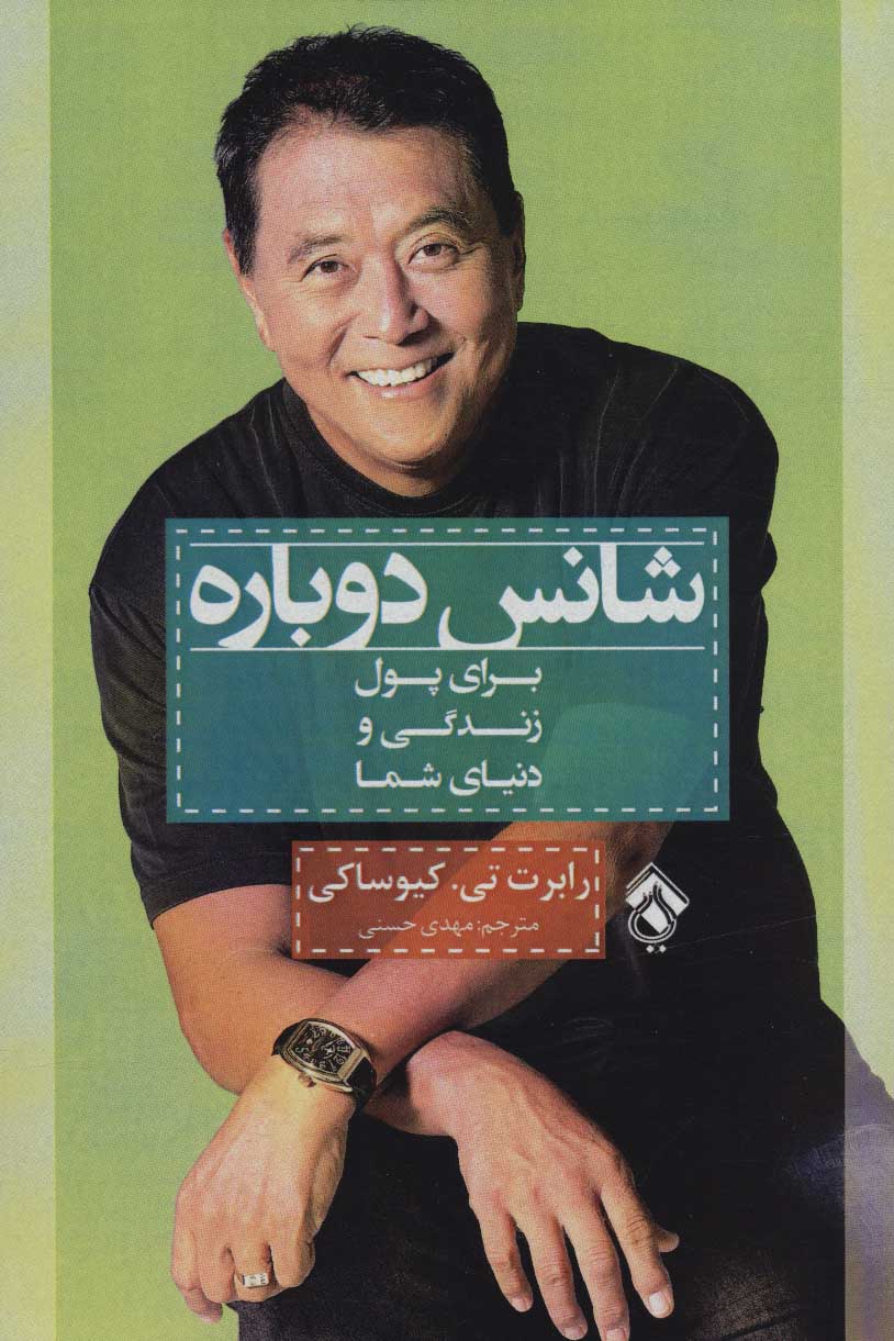 کتاب شانس دوباره | انتشارات پل