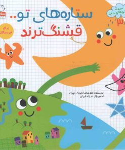 کتاب ستاره های تو قشنگ ترند | انتشارات جمال