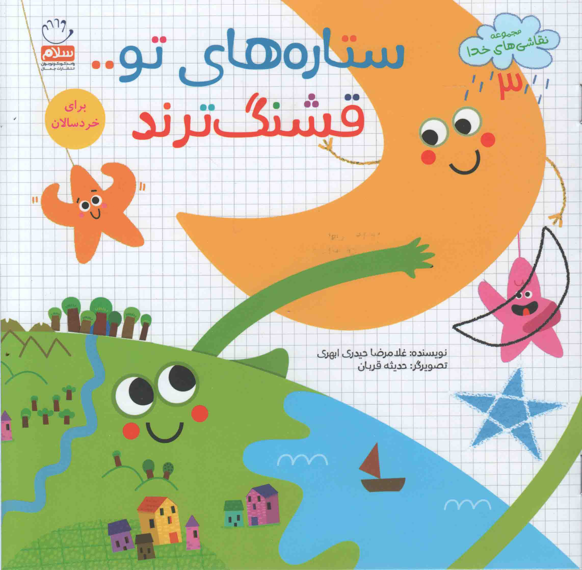 کتاب ستاره های تو قشنگ ترند | انتشارات جمال