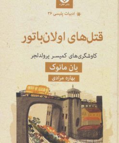 کتاب قتل های اولان باتور | انتشارات قطره