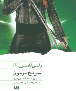 کتاب سرنخ مرموز | انتشارات نشر ویدا