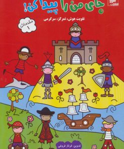 کتاب جای من را پیدا کن! مقدماتی 1 | انتشارات شورا