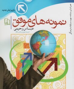 کتاب نمونه های موفق | انتشارات جمال